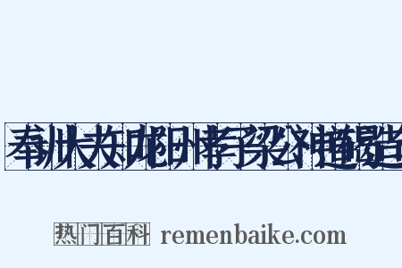 奉训大夫知龙阳州孝子梁公神道碣造句是什么意思的图片
